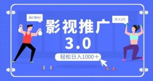 影视推广3.0，轻松无脑搬运，日入1000＋，可批量操作放大收益【揭秘】-致富资源库