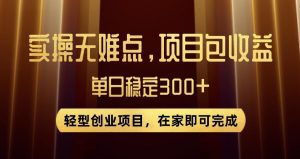 王炸项目！无门槛优惠券，单号日入300+，无需经验直接上手【揭秘】-致富资源库