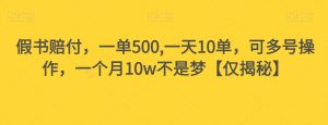假书赔付，一单500,一天10单，可多号操作，一个月10w不是梦【仅揭秘】-致富资源库