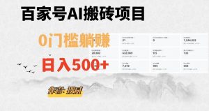 百家号ai无门槛搬砖掘金项目，日入500+（附官方脚本及指令）【揭秘】-致富资源库