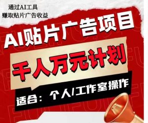 AI贴片广告项目，单人日收益300–1000,工作室矩阵操作收益更高-致富资源库