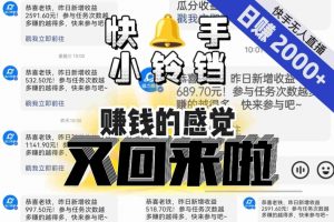 【无人直播】单号日入2000+,可矩阵、可放大,快手无人直播小铃铛,让狂赚的感觉又回来了!-致富资源库