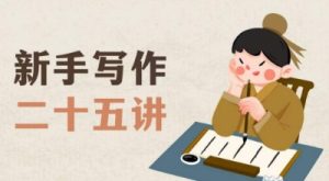 新手写作二十五讲，教授写作窍门，写作方法等，让新手从零到一真正学会写作【文档】-致富资源库
