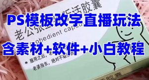 最新直播【老公听话药盒】礼物收割机抖音模板定制类直播玩法，PS模板改字直播玩法-致富资源库