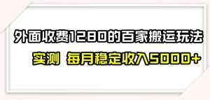 百家号搬运新玩法，实测不封号不禁言，日入300+【揭秘】-致富资源库