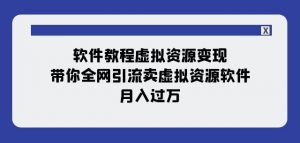 软件教程虚拟资源变现:带你全网引流卖虚拟资源软件,月入过万(11节课)-致富资源库
