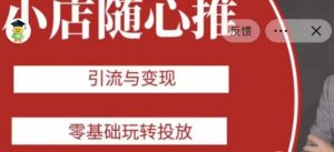 老陈随心推助力新老号，引流与变现，零基础玩转投放-致富资源库