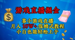 靠小游戏直播，日入3000+，保姆式教程，小白也能轻松上手【揭秘】-致富资源库