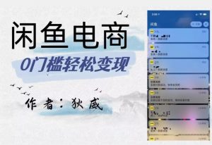外面收费1980的闲鱼电商终极版,保姆级教程(附选品表)-致富资源库