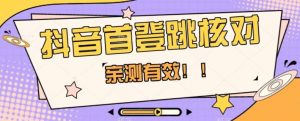 【亲测有效】抖音首登跳核对方法,抓住机会,谁也不知道口子什么时候关-致富资源库