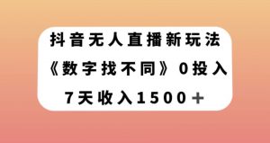 抖音无人直播新玩法，数字找不同，7天收入1500+【揭秘】-致富资源库
