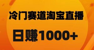淘宝直播卡搜索黑科技，轻松实现日佣金1000+【揭秘】-致富资源库