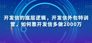 开发信的底层逻辑,开发信外包特训营,如何靠开发信多做2000万-致富资源库