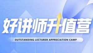 好讲师升值营第十二期,教你从0到1成为明星讲师-致富资源库