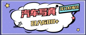 冷门AI项目,AI绘车汽车写真,轻轻松松日入500+【揭秘】-致富资源库