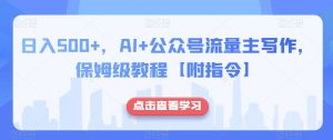 日入500+，AI+公众号流量主写作，保姆级教程【附指令】-致富资源库