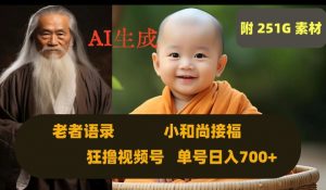 Ai生成小和尚接福，老者语录，狂撸视频，日入700+内附251G素材【揭秘】-致富资源库