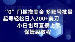 0门槛撸美金，多账号批量起号轻松日入200+美刀，小白也可直接上手，保姆级教程【揭秘】-致富资源库