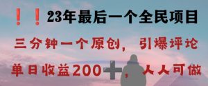 反向演绎详解,引爆评论区,每日稳稳收益200+,2023最后一个全民项目【揭秘】-致富资源库