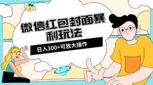微信红包封面日入300+,全新全平台玩法【揭秘】-致富资源库