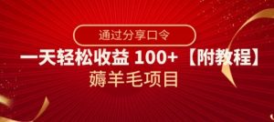 薅羊毛项目，靠分享口令，一天轻松收益100+【附教程】【揭秘】-致富资源库