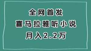 全网首发，喜马拉雅挂机听小说月入2万＋【揭秘】-致富资源库