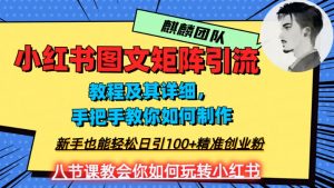 2023年最强小红书图文矩阵玩法，新手小白也能轻松日引100+精准创业粉，纯实操教学，不容错过！-致富资源库