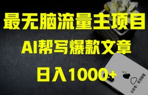 AI流量主掘金月入1万+项目实操大揭秘!全新教程助你零基础也能赚大钱-致富资源库