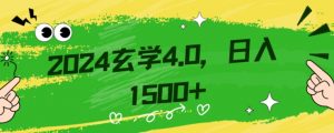 零基础小白也能掌握的玄学掘金秘籍,每日轻松赚取1500元!附带详细教学和引流技巧,快速入门【揭秘】-致富资源库