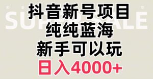 抖音蓝海赛道,必须是新账号,日入4000+【揭秘】-致富资源库