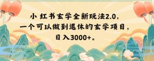 小红书玄学全新玩法2.0，一个可以做到退休的玄学项目，日入3000+【揭秘】-致富资源库