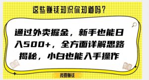 通过外卖掘金，新手也能日入500+，全方面详解思路揭秘，小白也能上手操作【揭秘】-致富资源库