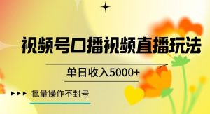 视频号囗播视频直播玩法,单日收入5000+,批量操作不封号【揭秘】-致富资源库
