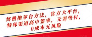 终极撸茅台方法，官方大平台，特殊渠道高中签率，无需垫付，0成本无风险【揭秘】-致富资源库