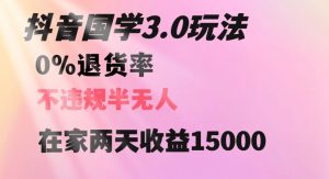 抖音国学玩法,两天收益1万5没有退货一个人在家轻松操作【揭秘】-致富资源库