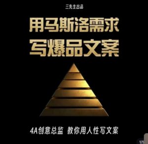 三先生·用马斯洛需求写爆品文案,4A创意总监教你用人性写文案-致富资源库