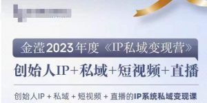 IP私域变现营,创业人做私域IP必参加的变现营-致富资源库