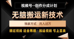 视频号无脑搬运新技术，破原创壕流量，独家方式，爆过视频，还会再爆【揭秘】-致富资源库