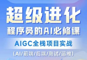 程序员的AI必修课，AIGC全栈项目实战（AI/前端/后端/测试/运维)-致富资源库