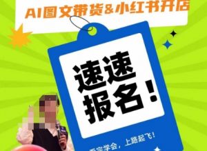 AI图文带货&小红书开店,入门到精通,看完学会,上路起飞!-致富资源库