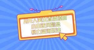 外面卖1980的AI无人美女直播项目，单号收益200+，妥妥蓝海项目【揭秘】-致富资源库