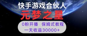 新风口项目,元梦之星游戏直播,0粉开播,一天收益30000+【揭秘】-致富资源库
