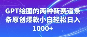 GPT绘图的两种新赛道条条原创爆款小白轻松日入1000+【揭秘】-致富资源库