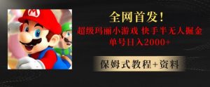 全网首发!快手半无人掘金,超级玛丽怀旧小游戏.单号轻松日入2000+【揭秘】-致富资源库
