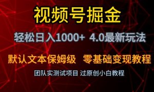 视频号掘金轻松日入1000+4.0最新保姆级玩法零基础变现教程【揭秘】-致富资源库