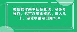 微信操作简单任务变现，可多号操作，也可以脚本挂机，日入几十，深化收益可日赚200【揭秘】-致富资源库