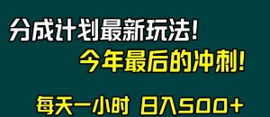 视频号分成计划最新玩法，日入500+，年末最后的冲刺【揭秘】-致富资源库