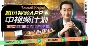 冷门项目,腾讯视频中视频计划,AI一键制作,刷爆流量分成,日收益2000+【揭秘】-致富资源库