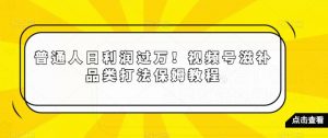 普通人日利润过万!视频号滋补品类打法保姆教程【揭秘】-致富资源库