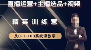 钏山甲大狼高级直播运营系统课，直播运营+主播选品+视频-致富资源库